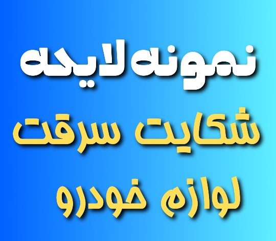 نمونه لایحه شکایت سرقت لوازم از داخل خودرو