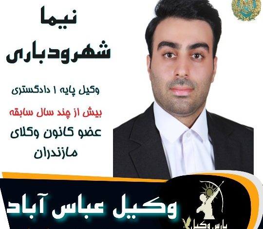 نیما شهرودباری