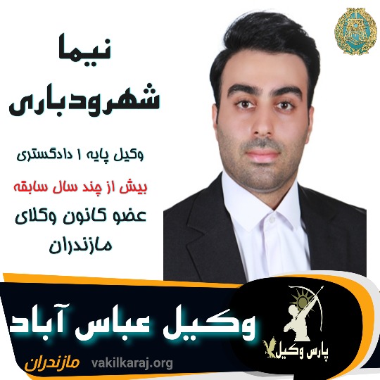 نیما شهرودباری
