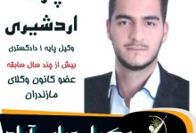 پارسا اردشیری وکیل عباس آباد