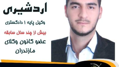 پارسا اردشیری وکیل عباس آباد