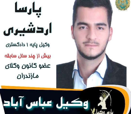 پارسا اردشیری وکیل عباس آباد