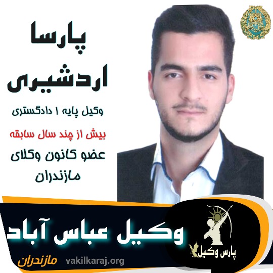 پارسا اردشیری وکیل عباس آباد