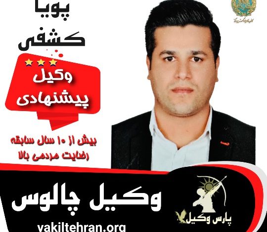 پویا کشفی وکیل چالوس
