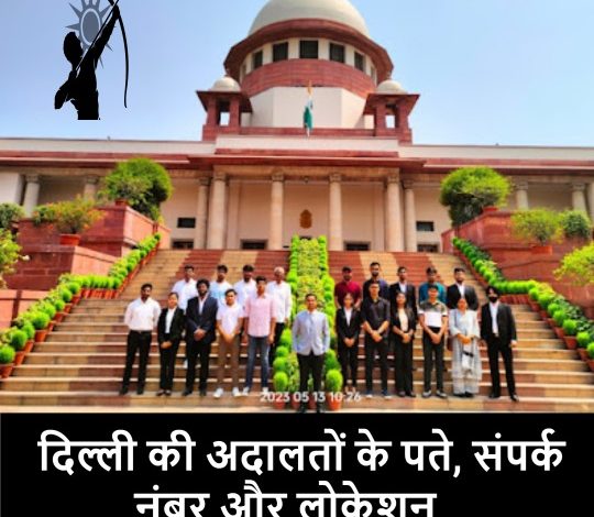 दिल्ली की अदालतों के पते, संपर्क नंबर और लोकेशन