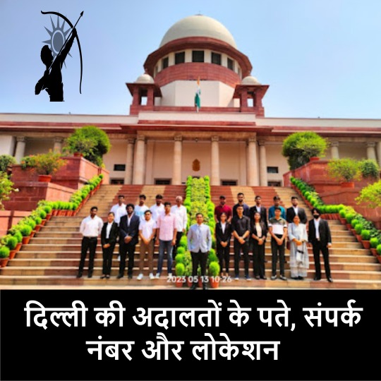 दिल्ली की अदालतों के पते, संपर्क नंबर और लोकेशन