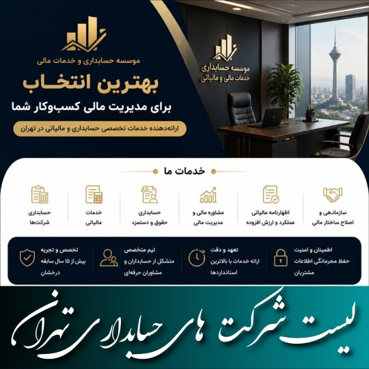 10 تا از بهترین شرکت حسابداری تهران