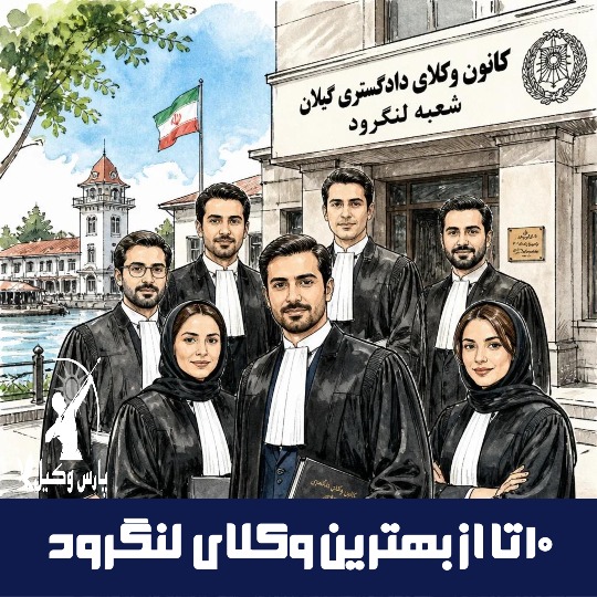 10 تا بهترین وکیل لنگرود