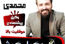 آرمان محمدی وکیل کیش