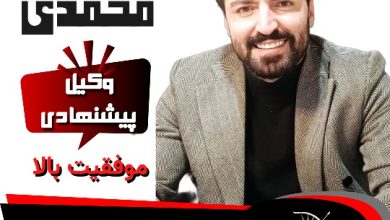 آرمان محمدی وکیل کیش