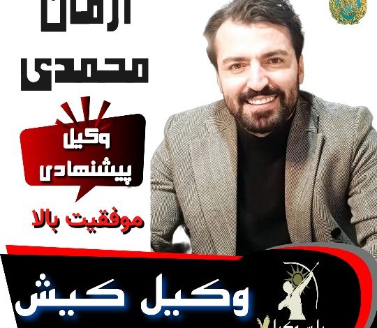 آرمان محمدی وکیل کیش
