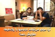 آیا موجر می‌تواند اجاره‌بها را یک‌طرفه افزایش دهد؟