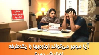 آیا موجر می‌تواند اجاره‌بها را یک‌طرفه افزایش دهد؟