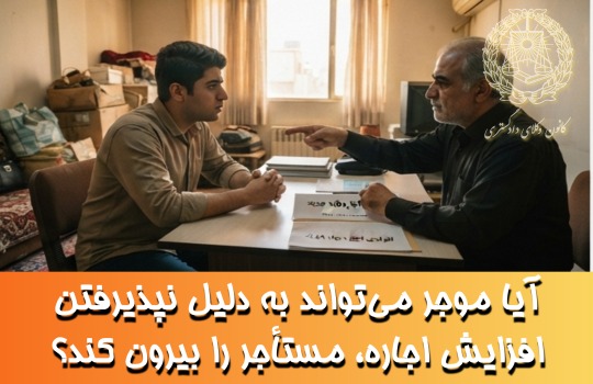 آیا موجر می‌تواند به دلیل نپذیرفتن افزایش اجاره، مستأجر را بیرون کند؟