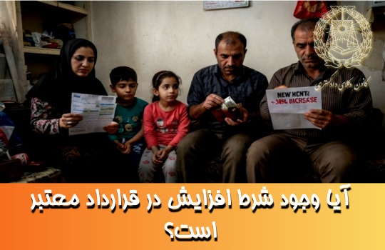 آیا وجود شرط افزایش در قرارداد معتبر است؟