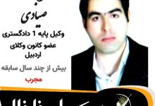اتابک صیادی وکیل خلخال