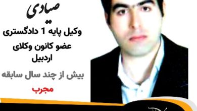 اتابک صیادی وکیل خلخال