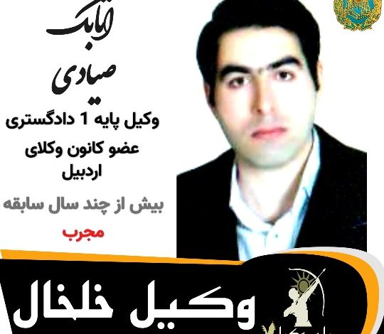 اتابک صیادی وکیل خلخال