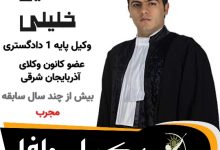 افشین خلیلی وکیل جلفا