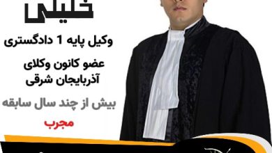 افشین خلیلی وکیل جلفا