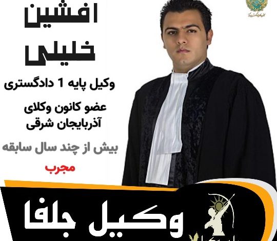 افشین خلیلی وکیل جلفا