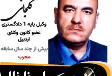 التفات گلجانی وکیل خلخال