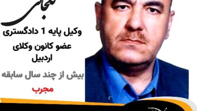 التفات گلجانی وکیل خلخال