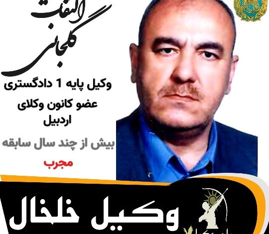 التفات گلجانی وکیل خلخال