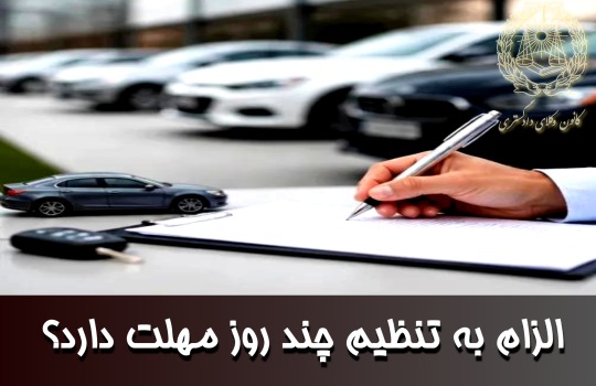 الزام به تنظیم چند روز مهلت دارد؟