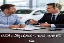 الزام خریدار خودرو به تعویض پلاک و انتقال سند