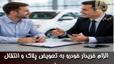 الزام خریدار خودرو به تعویض پلاک و انتقال سند