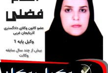 الهام فضلی وکیل بوکان