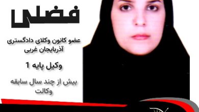 الهام فضلی وکیل بوکان