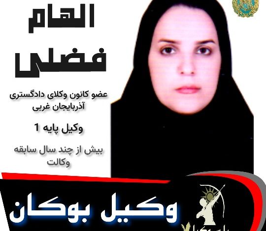 الهام فضلی وکیل بوکان