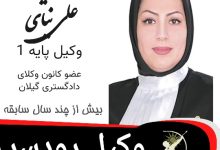 انسیه علی نیای وکیل رودسر