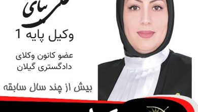 انسیه علی نیای وکیل رودسر