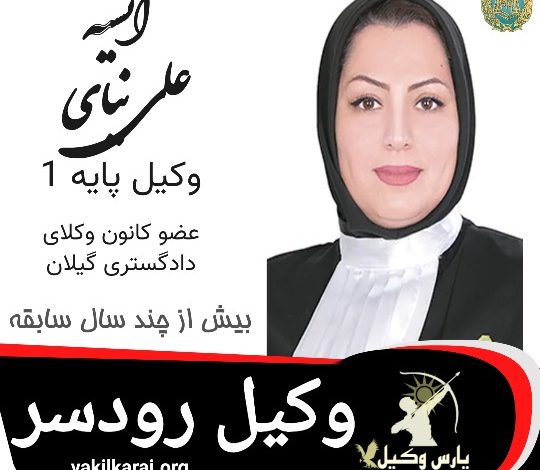 انسیه علی نیای وکیل رودسر