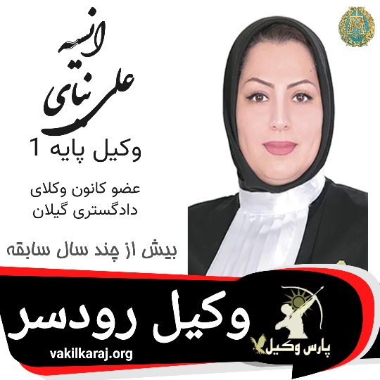 انسیه علی نیای وکیل رودسر