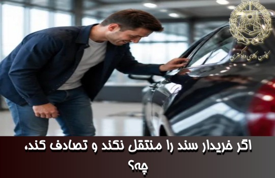 اگر خریدار سند را منتقل نکند و تصادف کند، چه؟