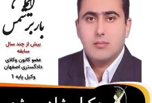 ایمان بابرشمس وکیل شاهین شهر