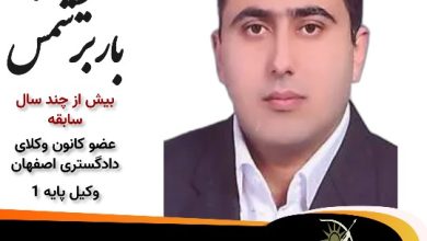 ایمان بابرشمس وکیل شاهین شهر