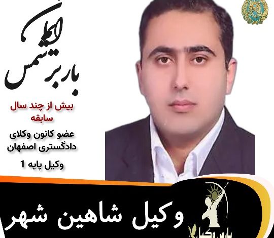 ایمان بابرشمس وکیل شاهین شهر