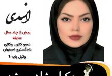 بهاره اسدی وکیل شاهین شهر