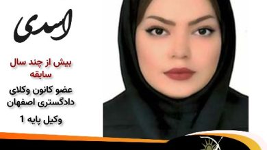 بهاره اسدی وکیل شاهین شهر