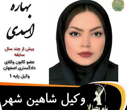 بهاره اسدی وکیل شاهین شهر