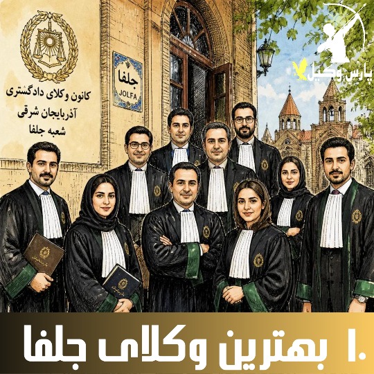بهترین وکیل جلفا