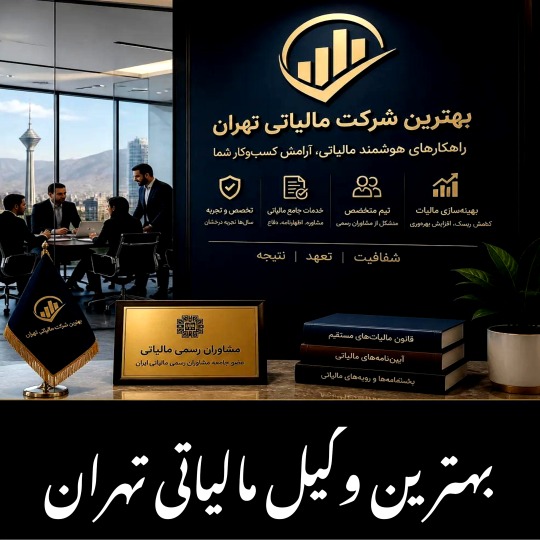 بهترین وکیل مالیاتی تهران