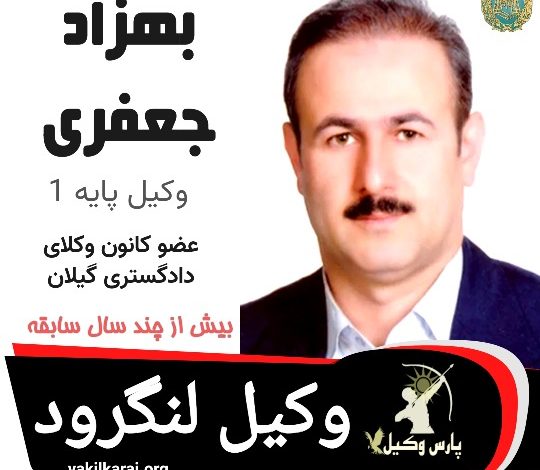 بهزاد جعفری وکیل لنگرود