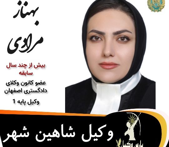 بهناز مرادی وکیل شاهین شهر