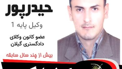 جمال حیدپور وکیل لنگرود